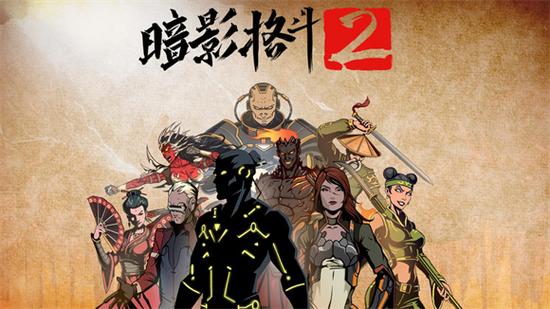 暗影格斗2下载