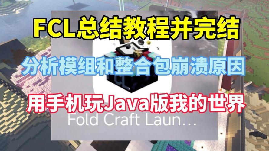 FCL模组整合包大全下载