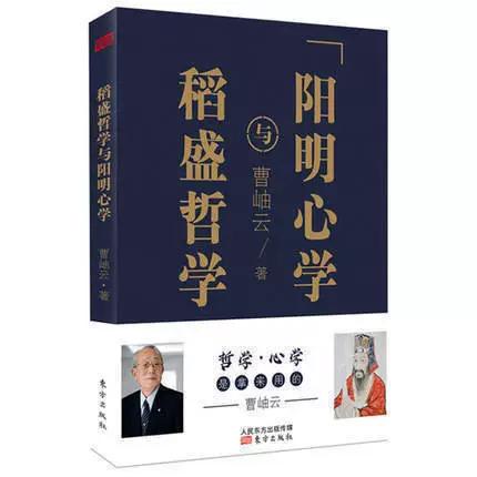 稻盛和王阳明心学