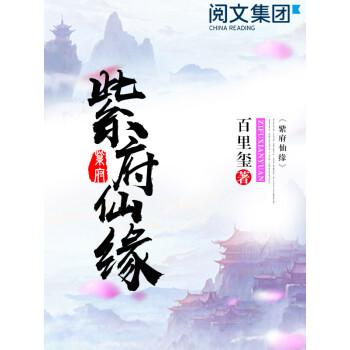紫府仙缘三部曲