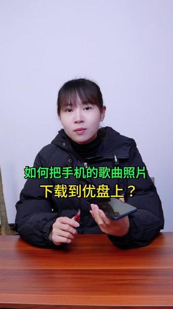 把手机的歌移到u盘里