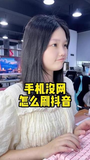 女生回复在刷抖音