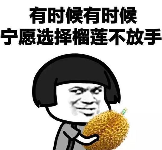 榴莲的表情包