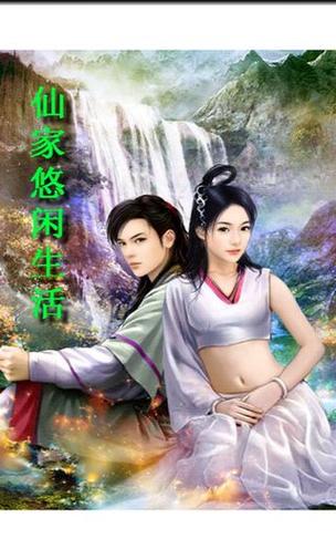 仙家悠闲生活