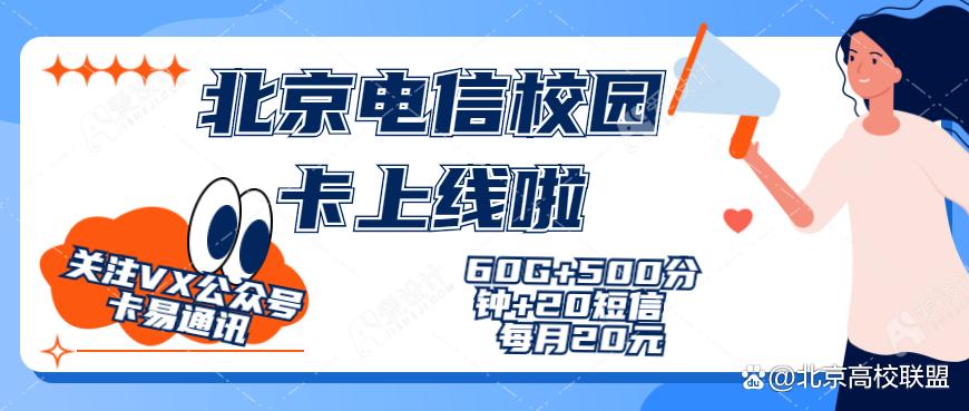 北京电信校园卡续办方法