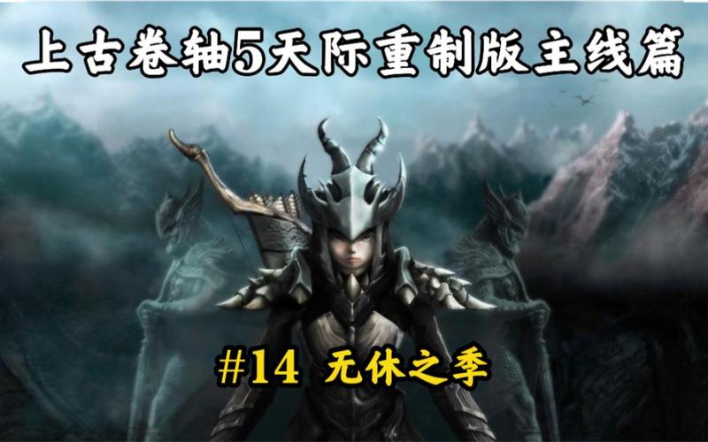 无休之季任务介绍