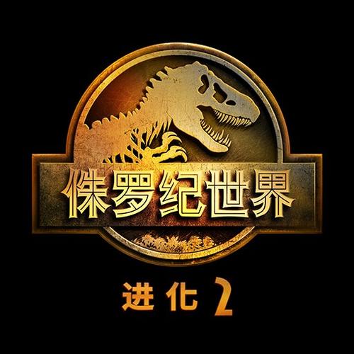 侏罗纪世界:进化2