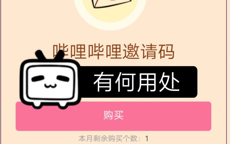 手机版b站邀请码