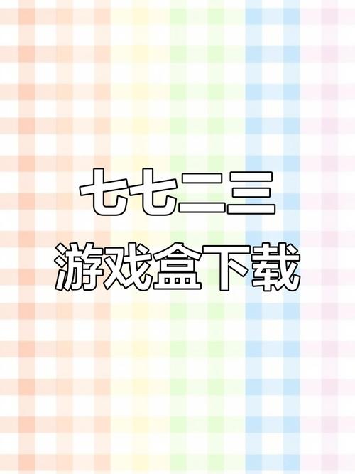 七七二三游戏盒