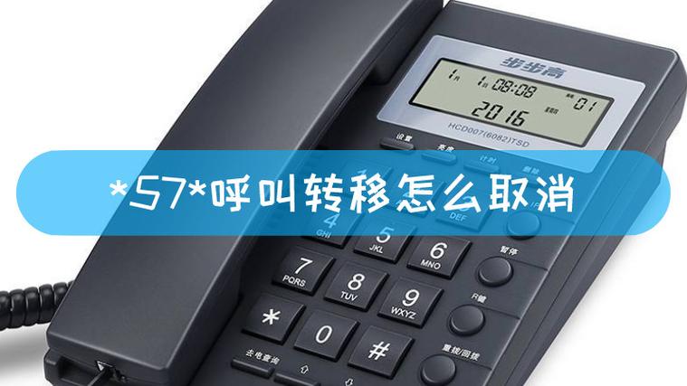*57*座机呼叫转移设置