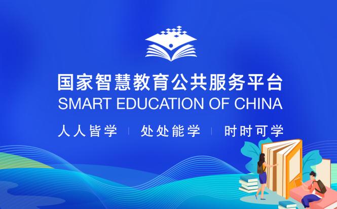 国家智慧教育平台