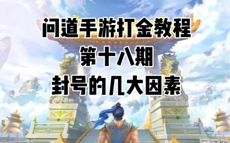 问道封号最怕三个条件
