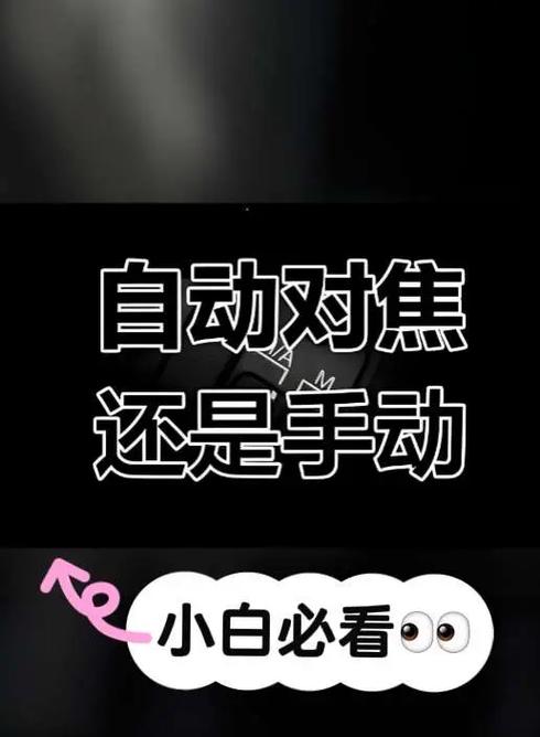 自动对焦好还是手动对焦好