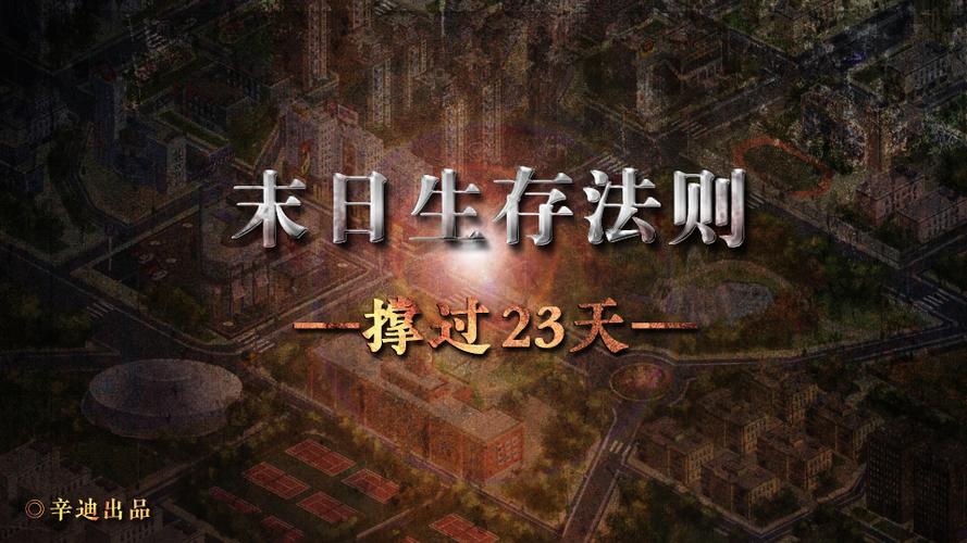 末日生存法则详细攻略