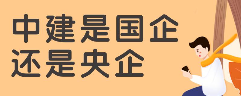 中建四局是国企还是央企