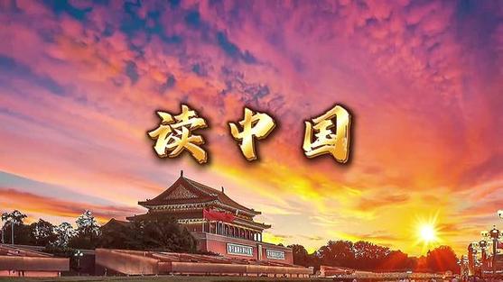 董卿《读中国》免费观看