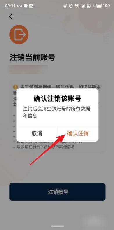 滴滴账号可以注销吗