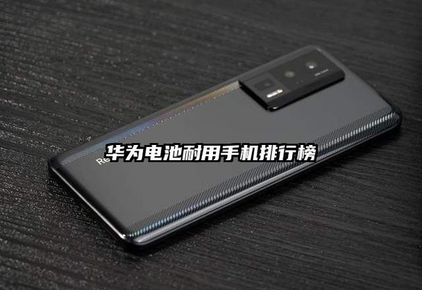 华为哪款手机电池最耐用,续航时间最长