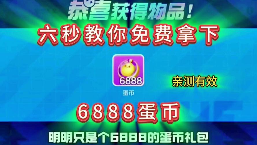 免费蛋币