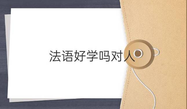 法语好学吗