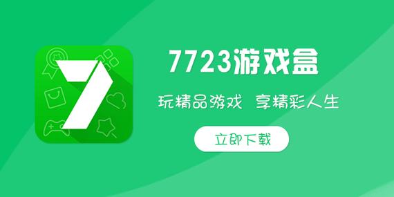 七七二三游戏盒子下载