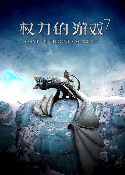 权力的游戏第七季在线观看免费