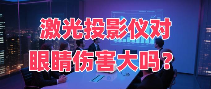 激光投影仪危害大吗