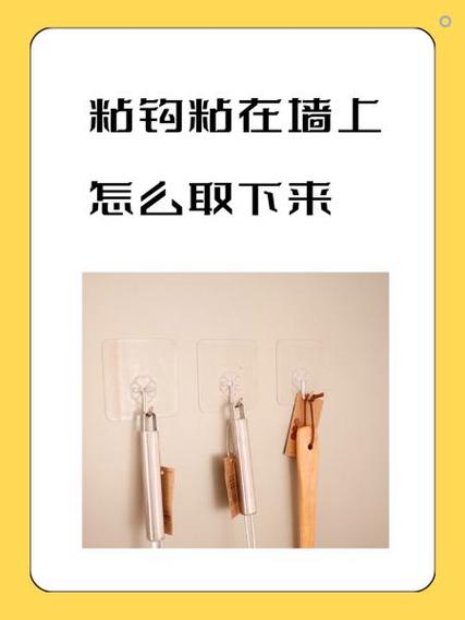 挂钩粘坏了该如何拆下