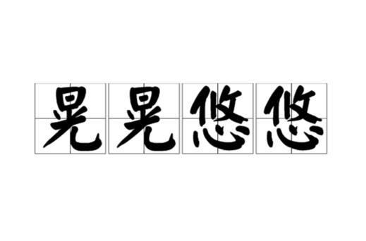 悠悠