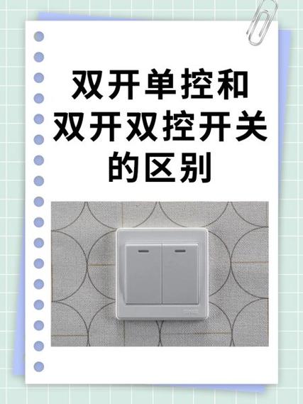 施耐德开关单控和双控的区别