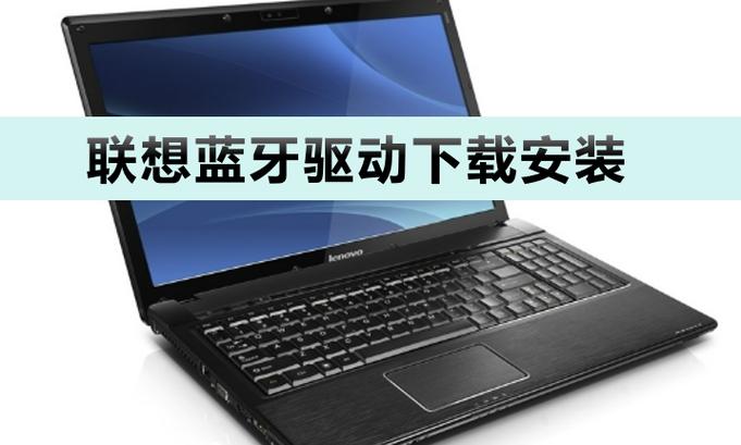 联想电脑蓝牙驱动