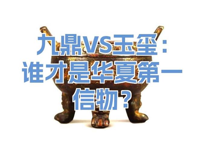 传国玉玺跟九鼎谁厉害