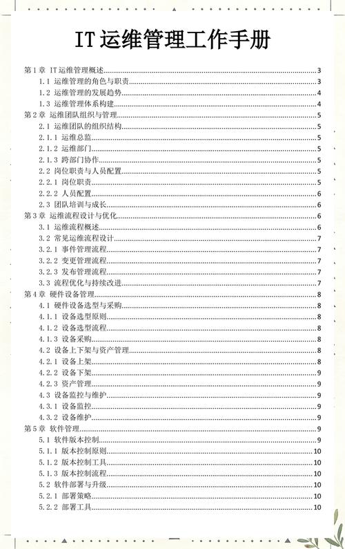 上海it运维管理手册