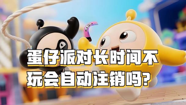 蛋仔派对能注销吗?