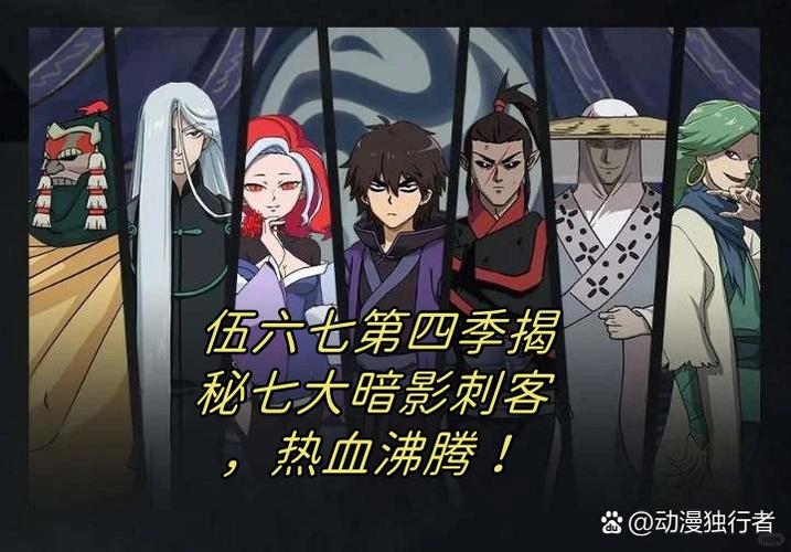 刺客伍六七第四季免费观看完整版