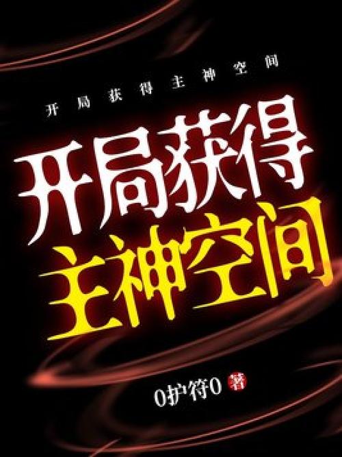 都市之主神空间