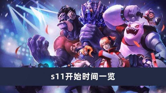 英雄联盟s11赛季什么时候结束