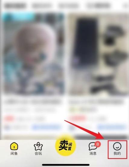 闲鱼如何查看自己留言