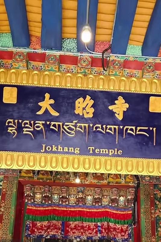 拉萨大昭寺简介