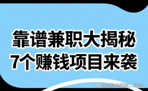 什么兼职靠谱还赚钱