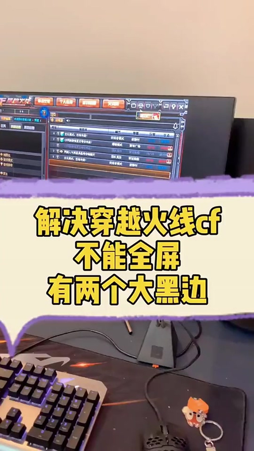 Cf4:3比例去黑边