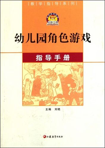 角色游戏的指导方法