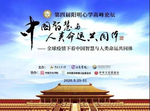中国阳明心学高峰论坛