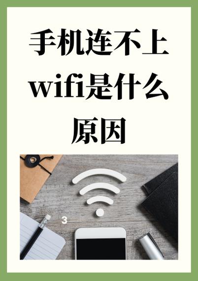 手机无法连接wifi是什么原因