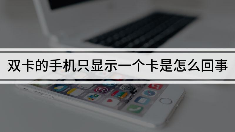 双卡手机只显示一个卡怎么回事