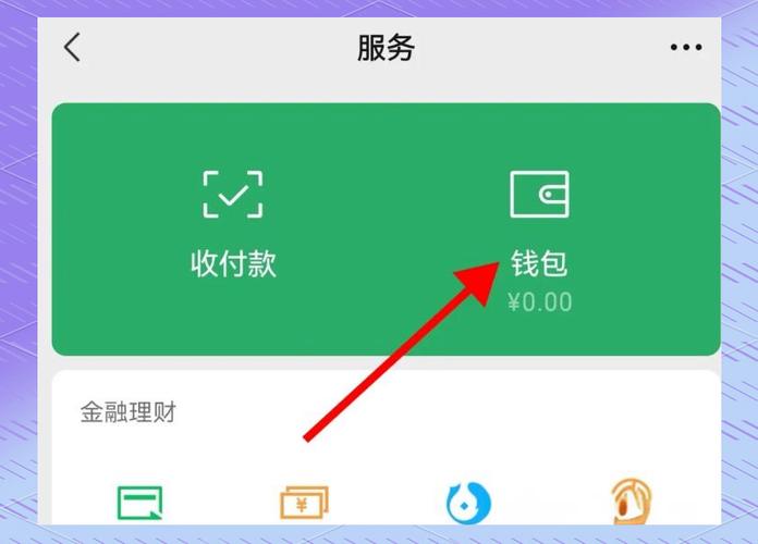 微信收款怎么设置绑银行卡