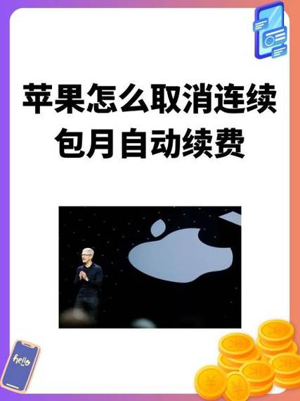 如何关闭iPhone连续包月