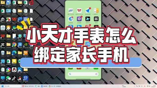 小天才怎么绑定家长手机