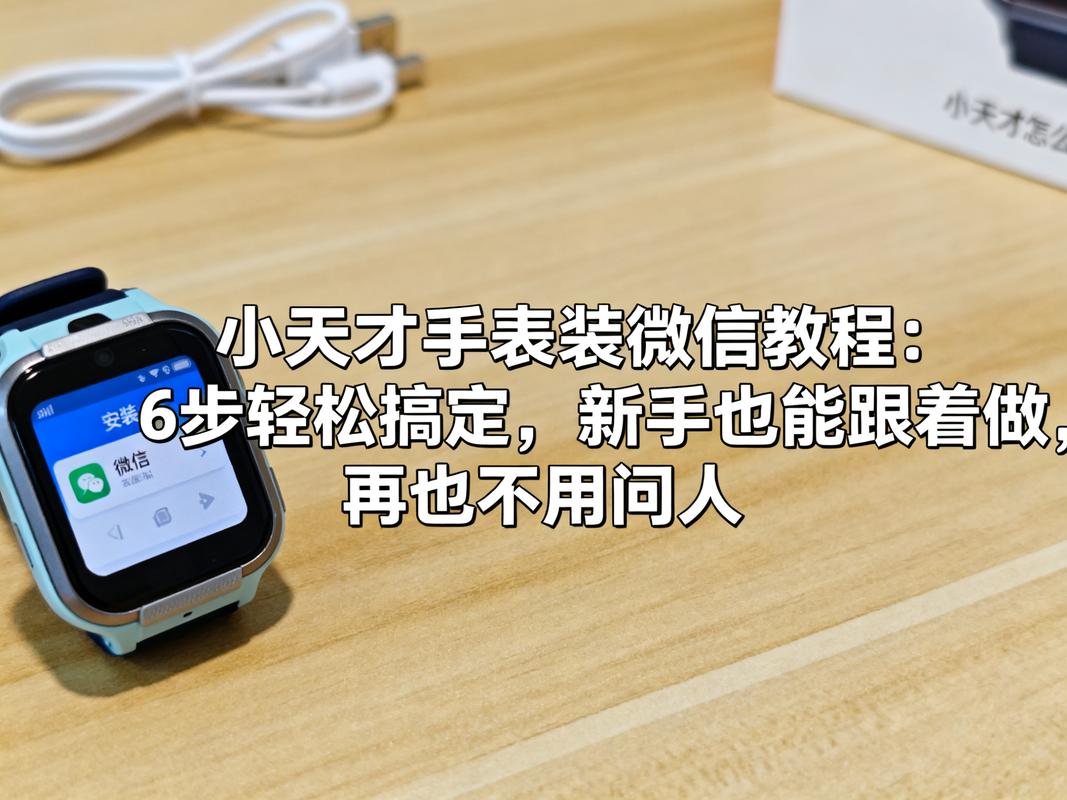 小天才手表怎么加微信