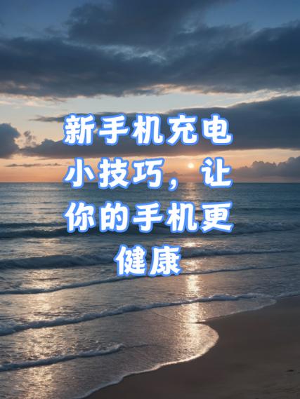 新手机第一次充电正确方法